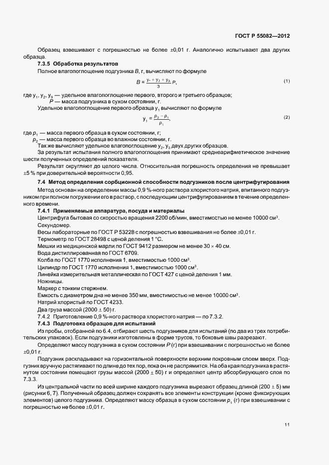 Страница 14 ГОСТ Р 55082-2012