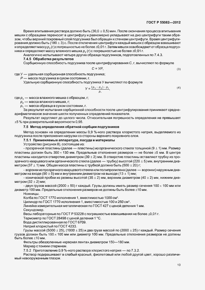 Страница 16 ГОСТ Р 55082-2012