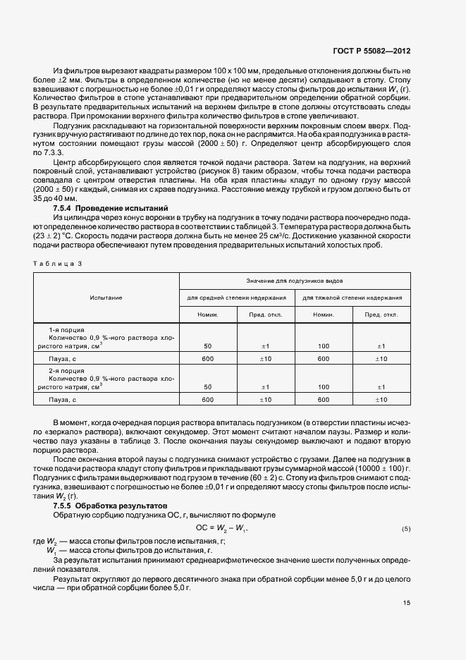 Страница 18 ГОСТ Р 55082-2012