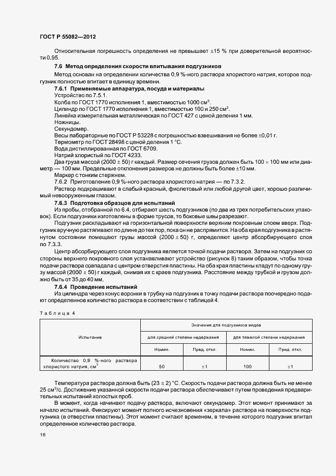 Страница 19 ГОСТ Р 55082-2012