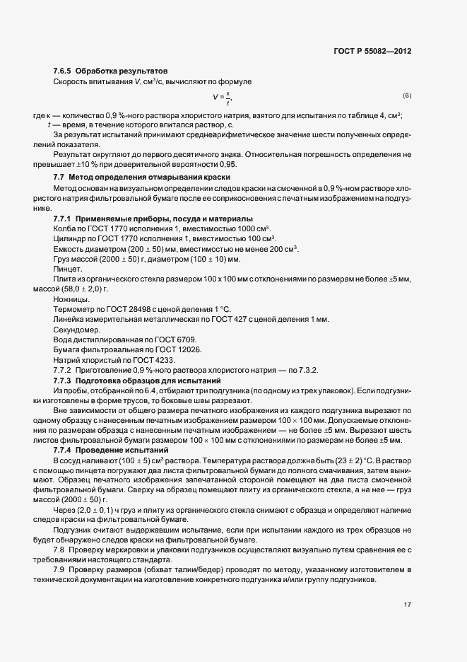 Страница 20 ГОСТ Р 55082-2012