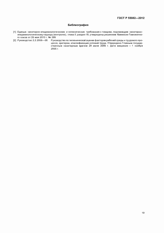 Страница 22 ГОСТ Р 55082-2012