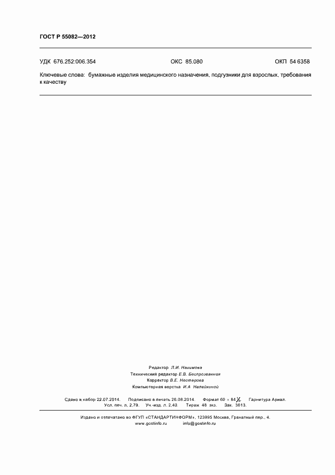 Страница 23 ГОСТ Р 55082-2012