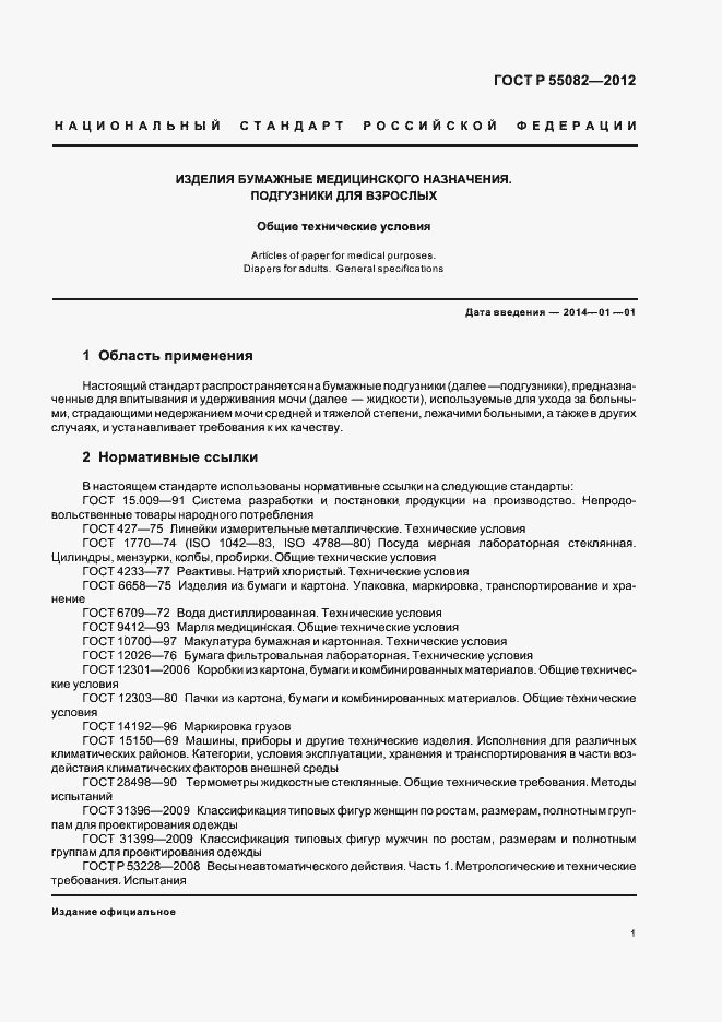 Страница 4 ГОСТ Р 55082-2012