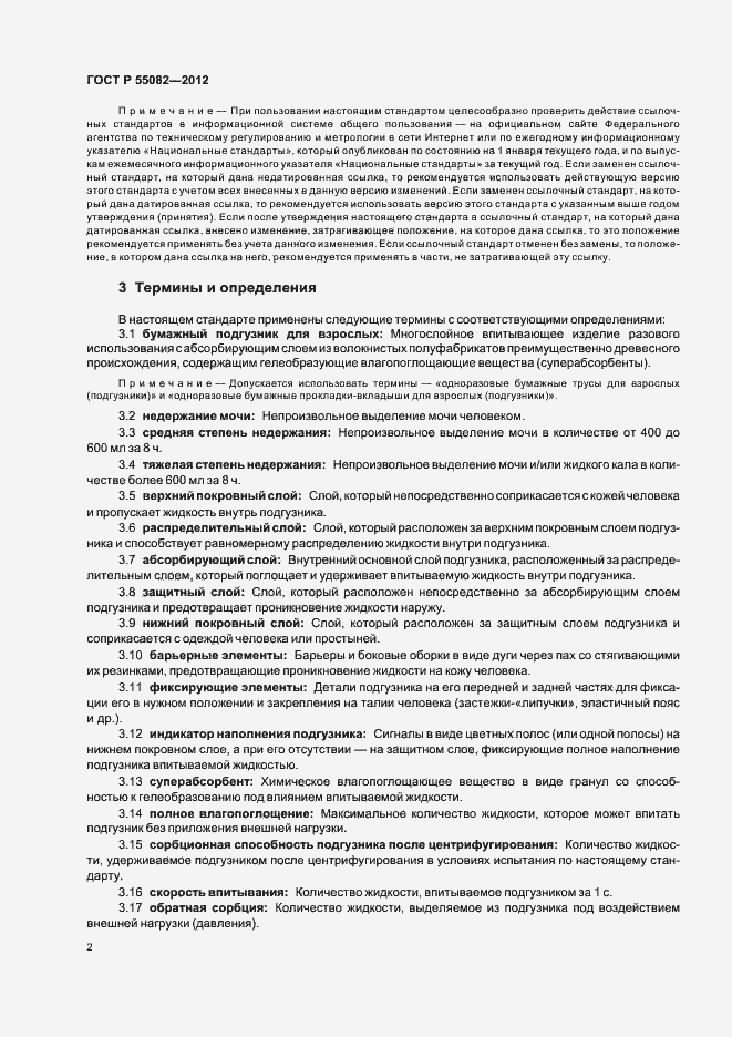 Страница 5 ГОСТ Р 55082-2012