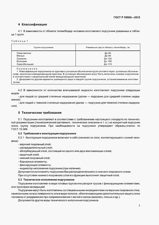 Страница 6 ГОСТ Р 55082-2012