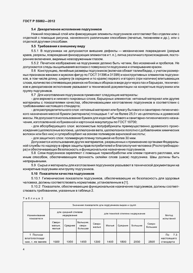 Страница 7 ГОСТ Р 55082-2012