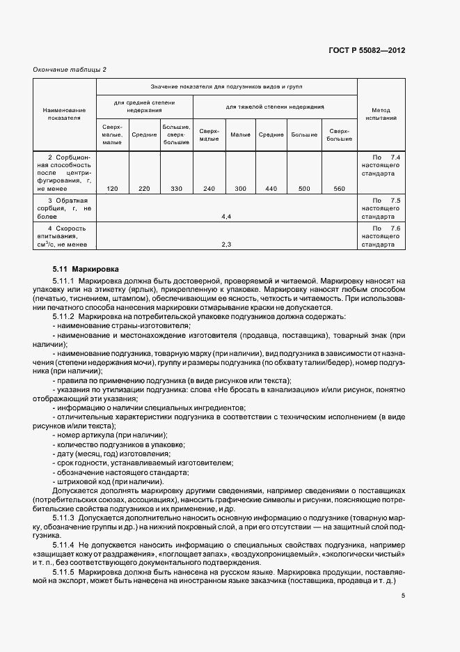 Страница 8 ГОСТ Р 55082-2012