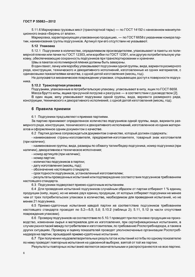 Страница 9 ГОСТ Р 55082-2012