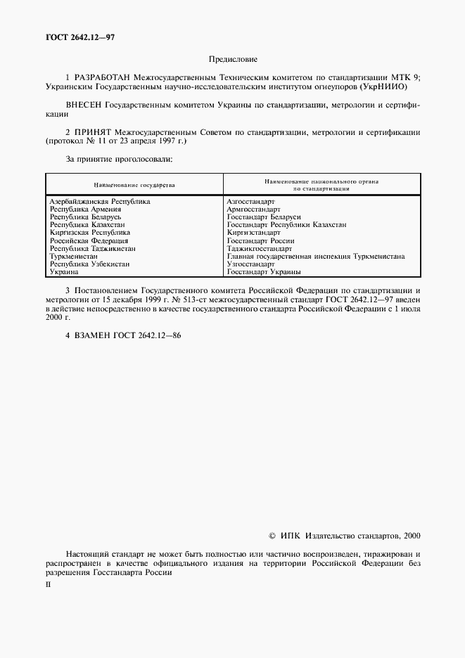 Страница 2 ГОСТ 2642.12-97