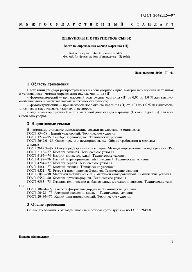 Страница 3 ГОСТ 2642.12-97