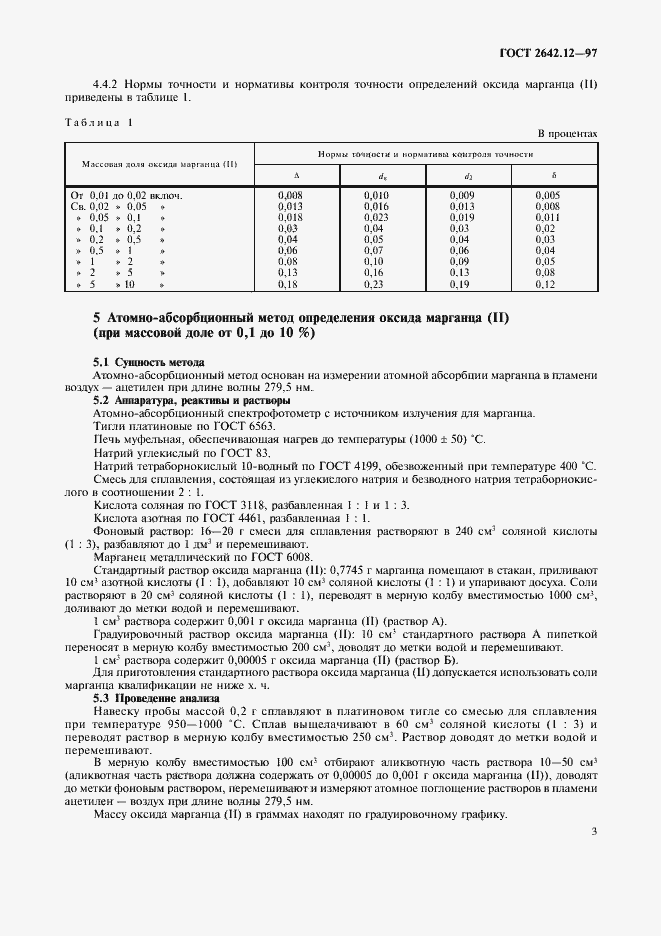 Страница 5 ГОСТ 2642.12-97