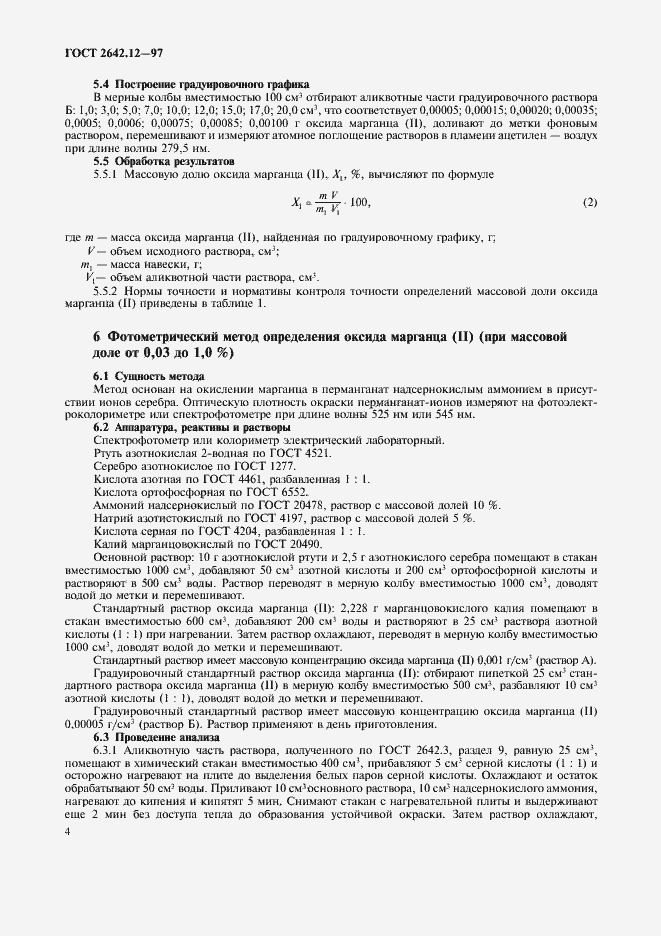 Страница 6 ГОСТ 2642.12-97