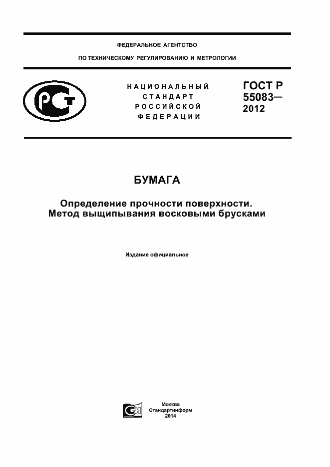 Страница 1 ГОСТ Р 55083-2012