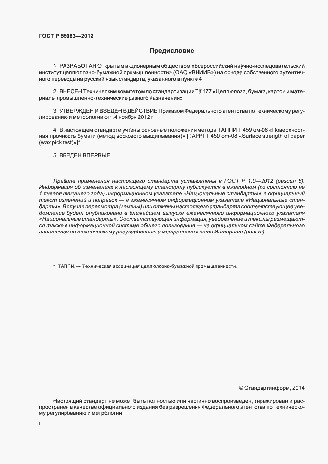 Страница 2 ГОСТ Р 55083-2012