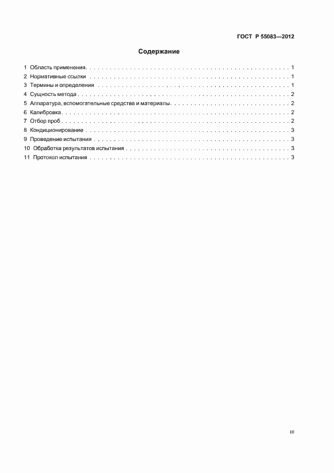 Страница 3 ГОСТ Р 55083-2012