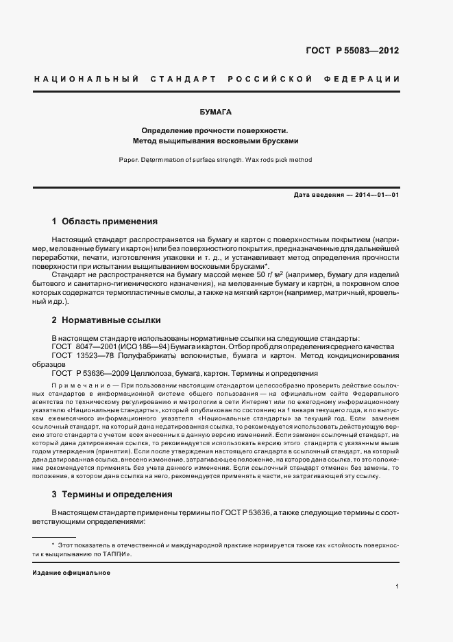 Страница 4 ГОСТ Р 55083-2012