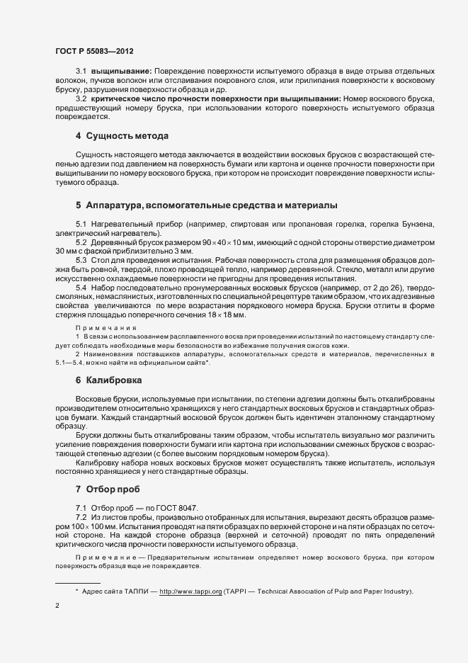 Страница 5 ГОСТ Р 55083-2012