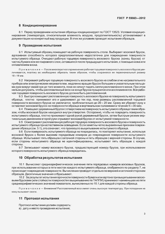 Страница 6 ГОСТ Р 55083-2012
