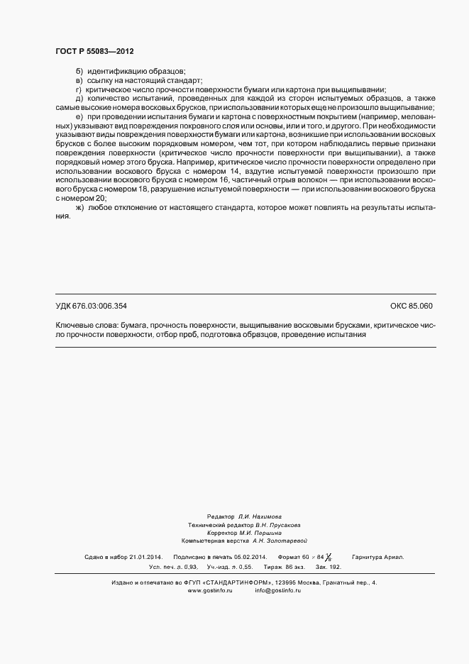 Страница 7 ГОСТ Р 55083-2012