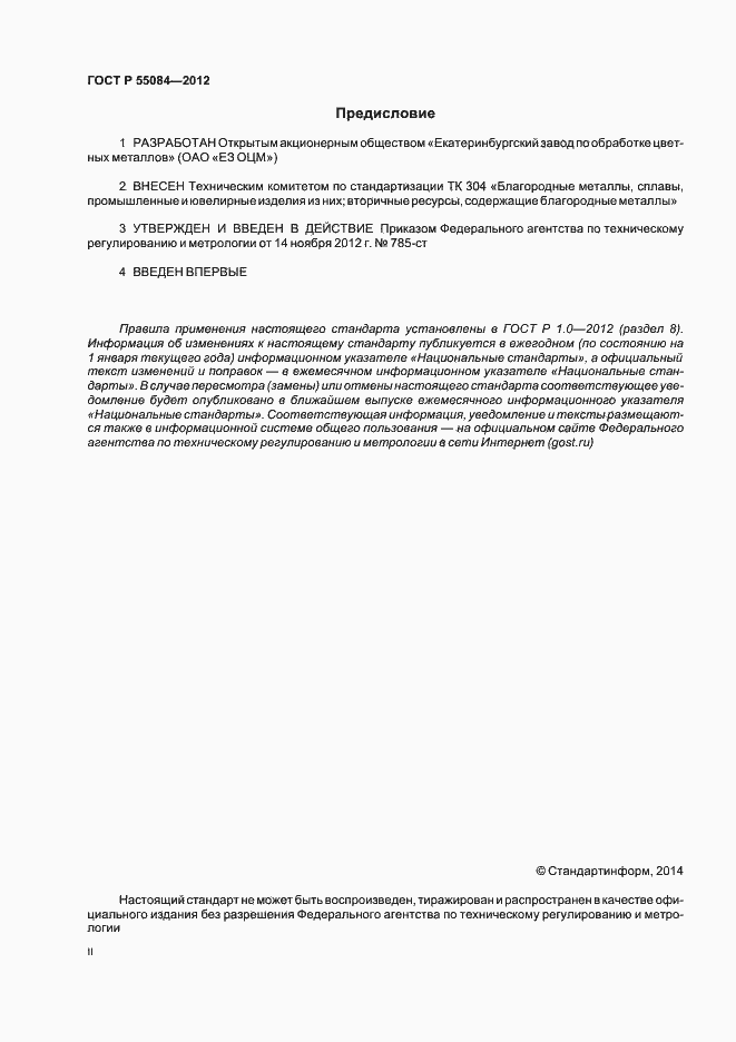 Страница 2 ГОСТ Р 55084-2012