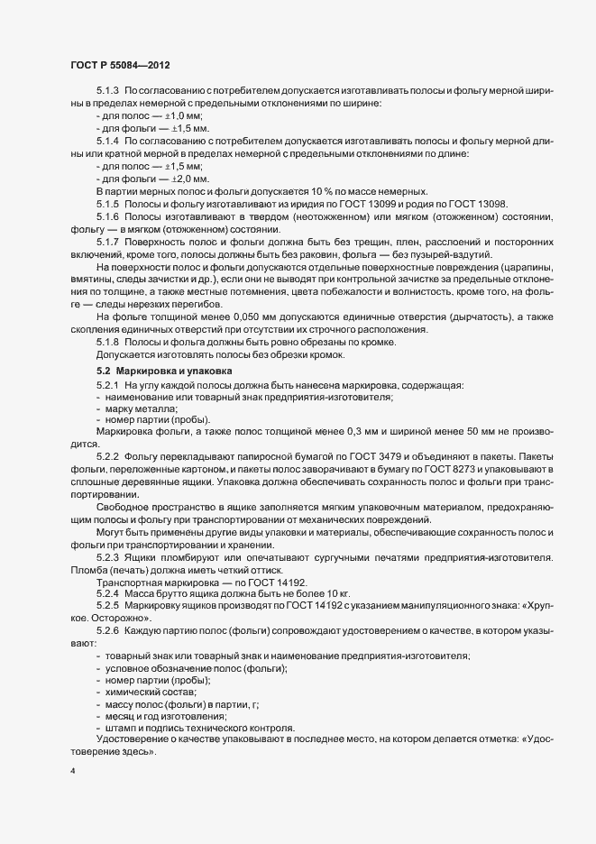 Страница 7 ГОСТ Р 55084-2012