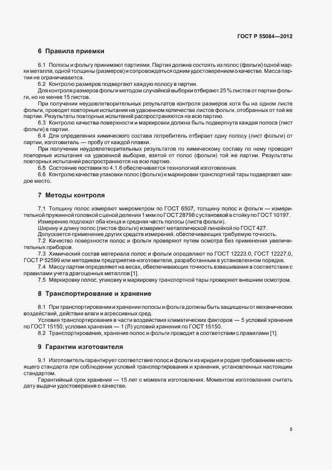 Страница 8 ГОСТ Р 55084-2012