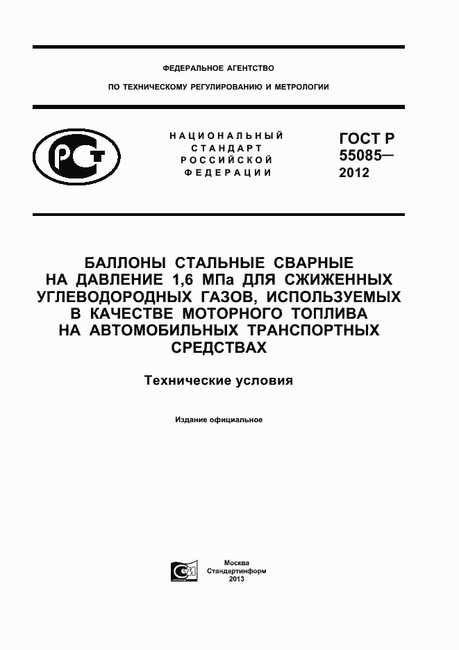 Страница 1 ГОСТ Р 55085-2012