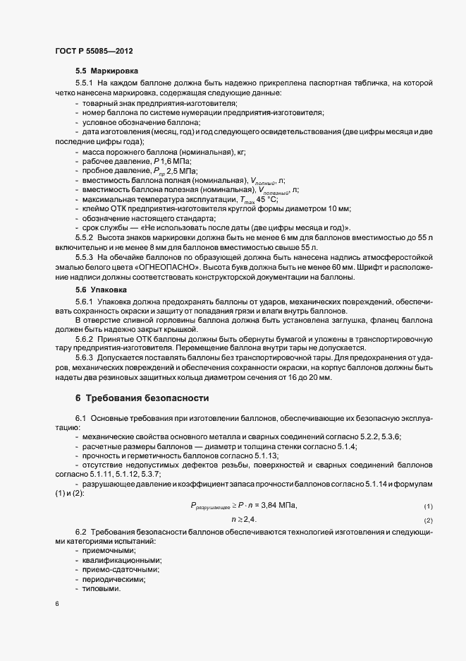 Страница 10 ГОСТ Р 55085-2012