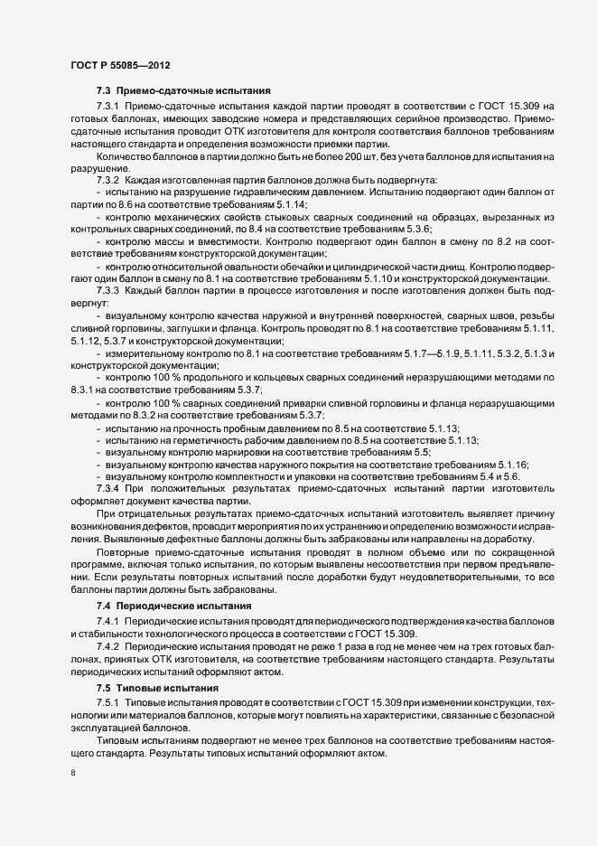 Страница 12 ГОСТ Р 55085-2012