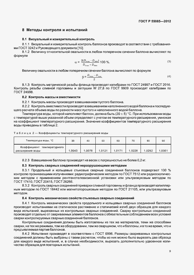 Страница 13 ГОСТ Р 55085-2012