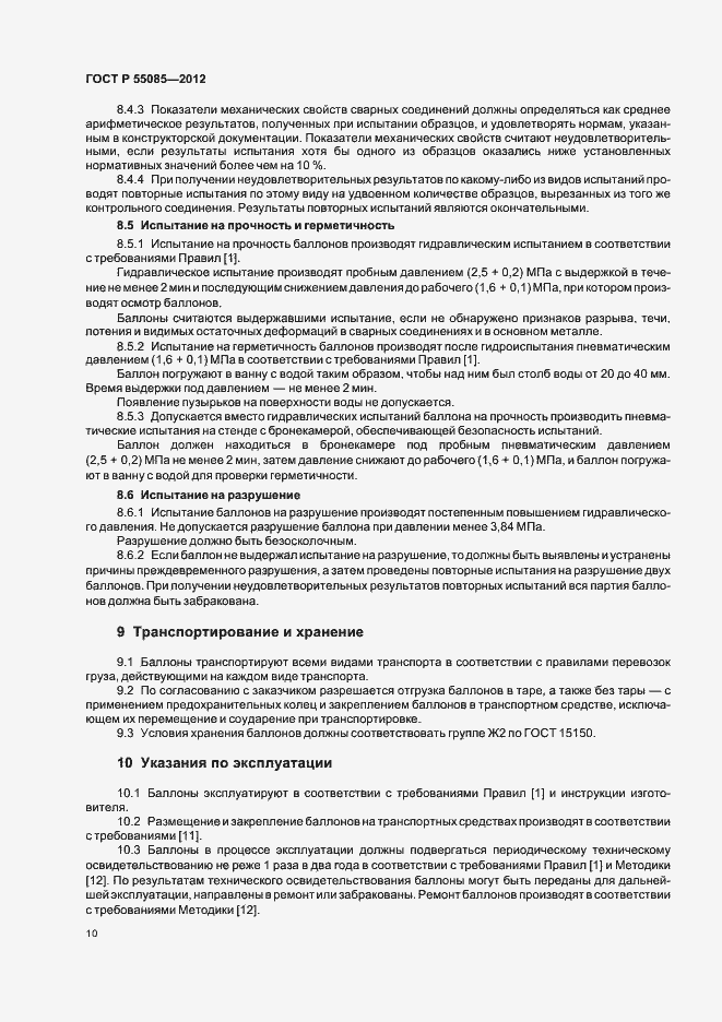 Страница 14 ГОСТ Р 55085-2012