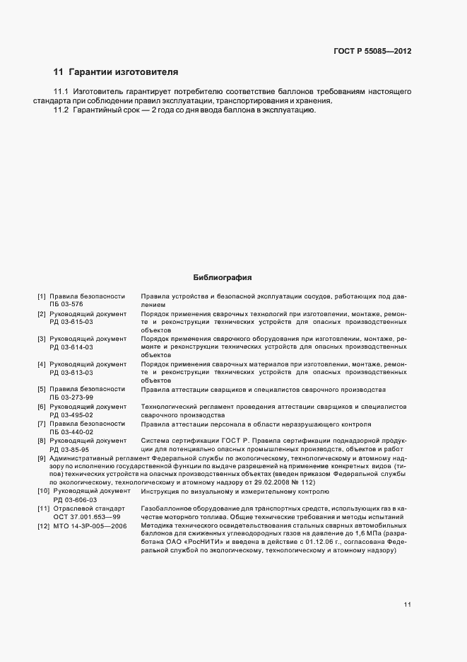 Страница 15 ГОСТ Р 55085-2012