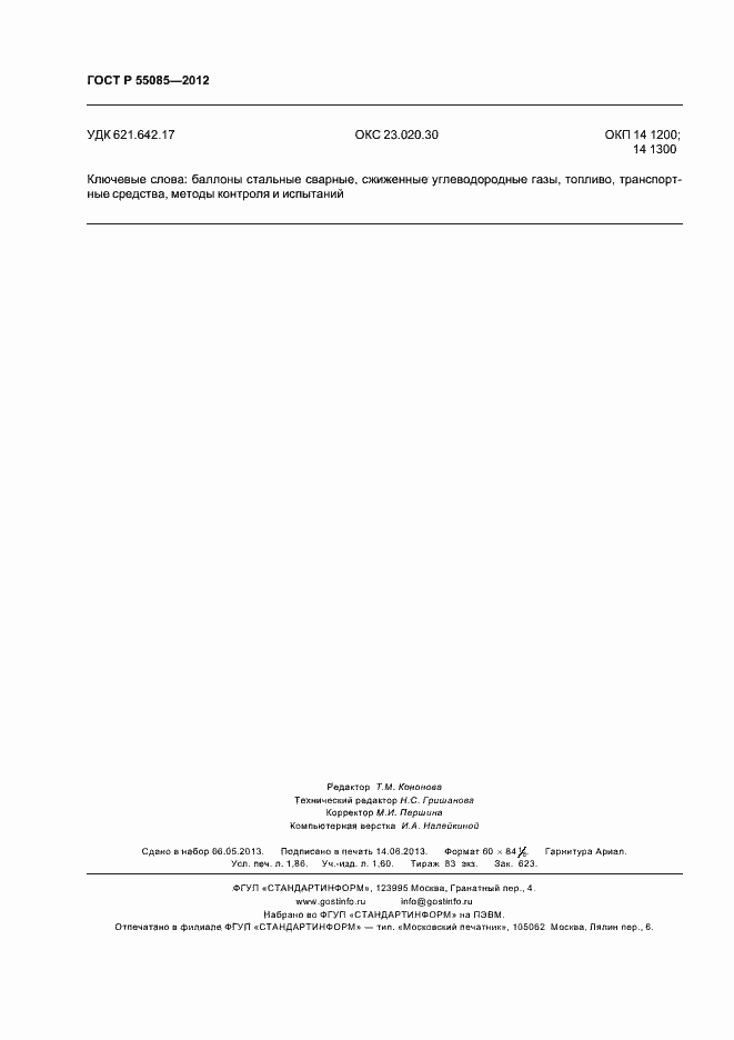 Страница 16 ГОСТ Р 55085-2012