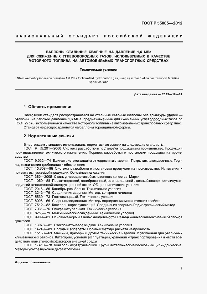 Страница 5 ГОСТ Р 55085-2012