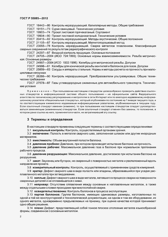 Страница 6 ГОСТ Р 55085-2012