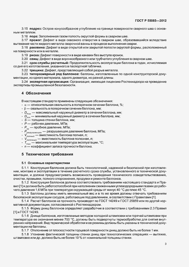 Страница 7 ГОСТ Р 55085-2012