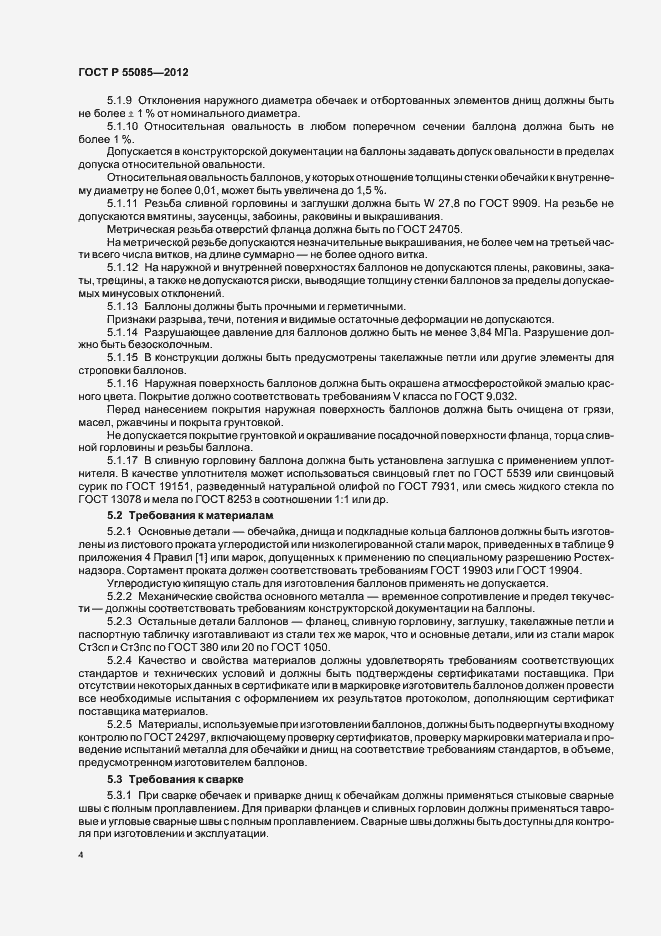 Страница 8 ГОСТ Р 55085-2012