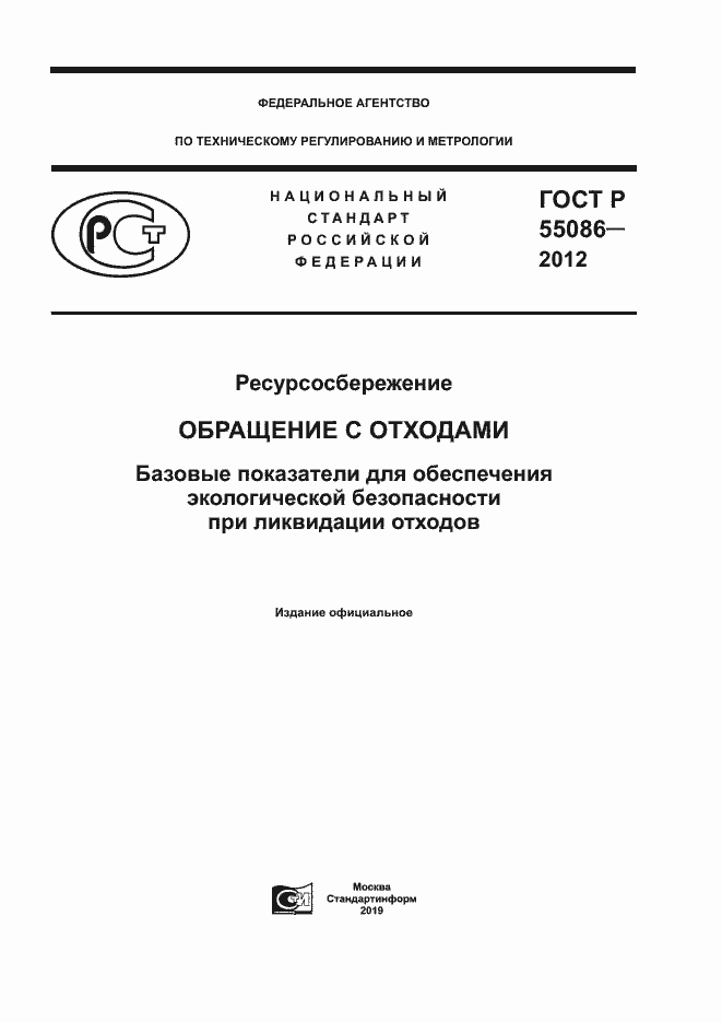 Страница 1 ГОСТ Р 55086-2012