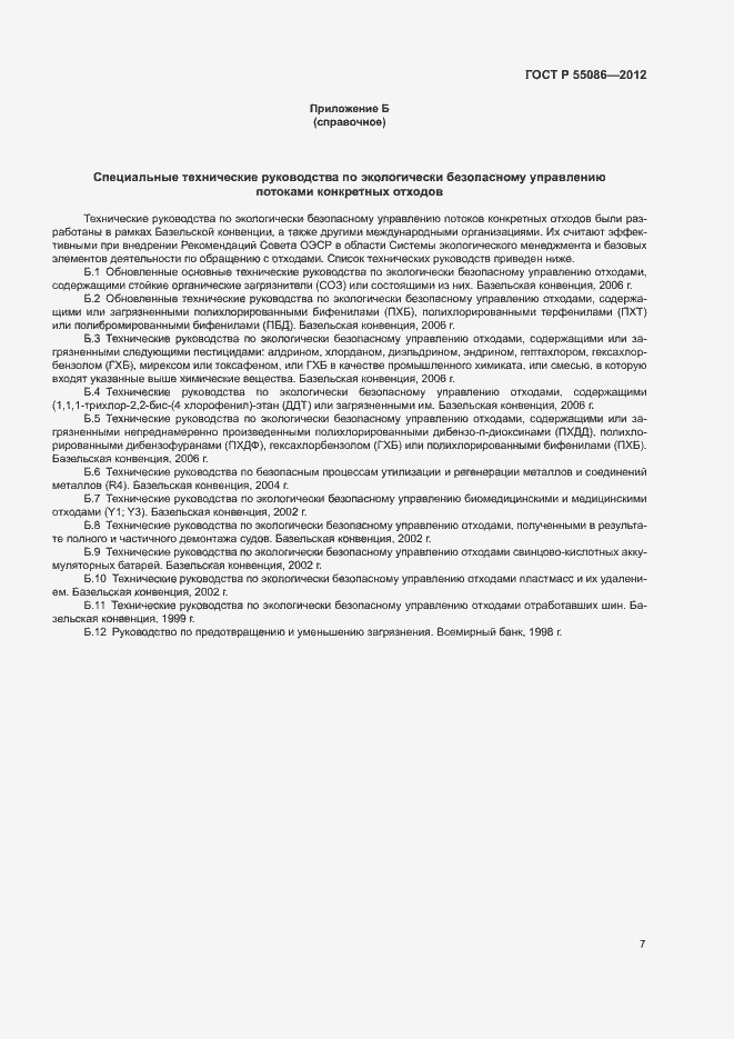 Страница 11 ГОСТ Р 55086-2012