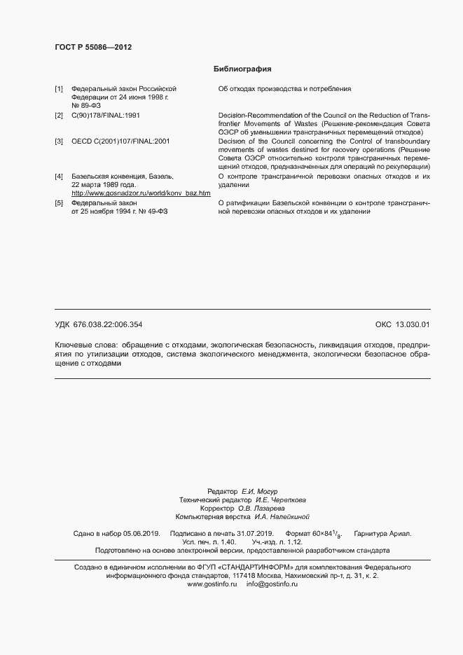 Страница 12 ГОСТ Р 55086-2012