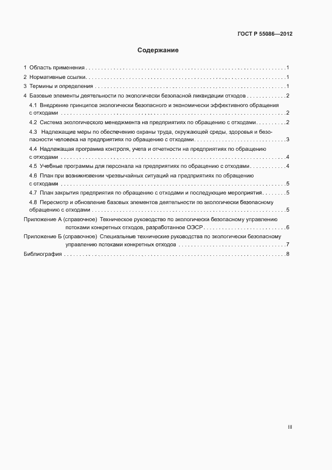 Страница 3 ГОСТ Р 55086-2012