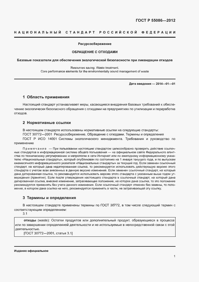 Страница 5 ГОСТ Р 55086-2012