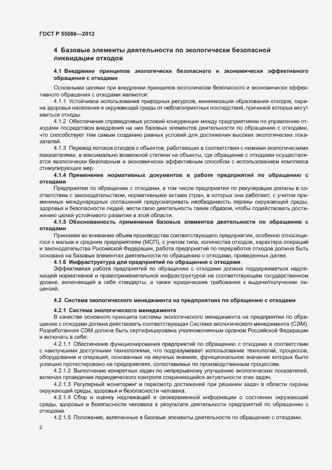 Страница 6 ГОСТ Р 55086-2012