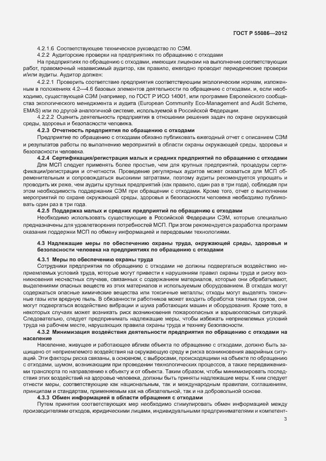 Страница 7 ГОСТ Р 55086-2012