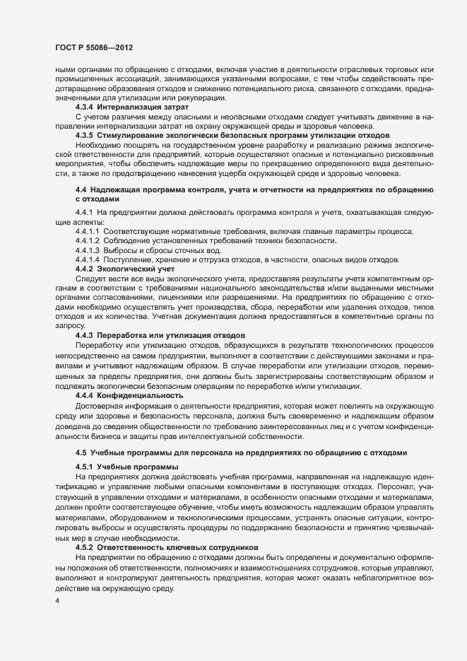 Страница 8 ГОСТ Р 55086-2012