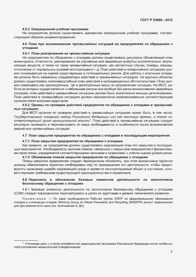 Страница 9 ГОСТ Р 55086-2012