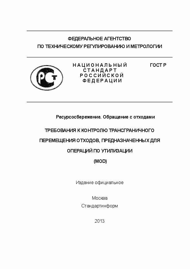 Страница 1 ГОСТ Р 55087-2012