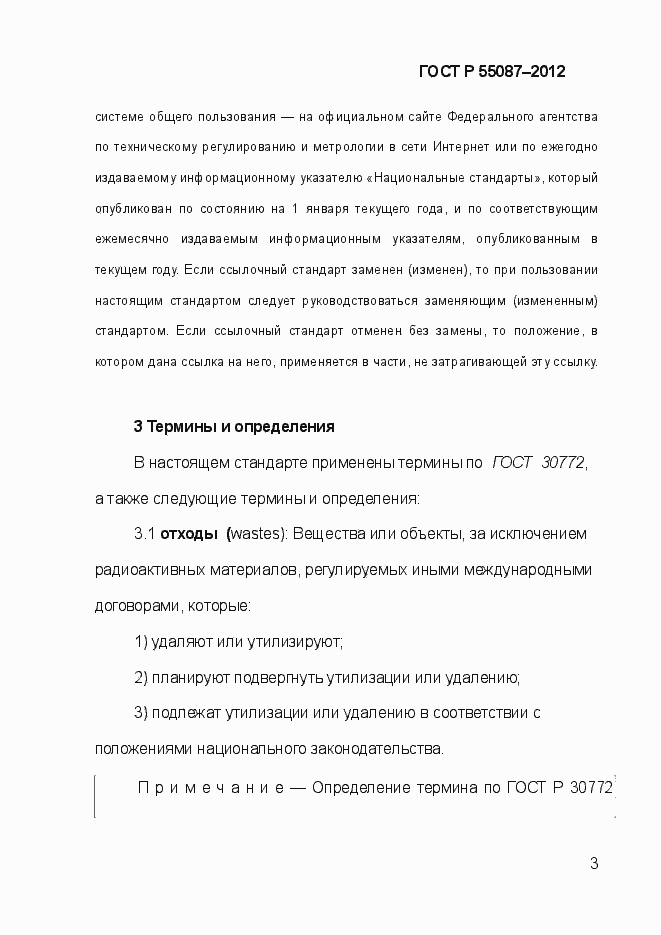 Страница 10 ГОСТ Р 55087-2012