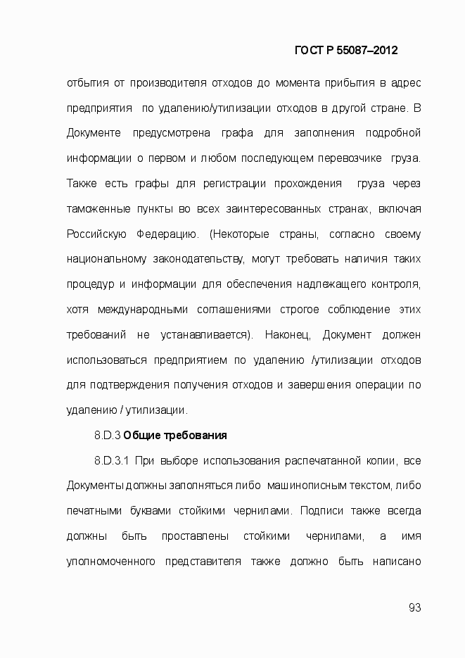 Страница 100 ГОСТ Р 55087-2012